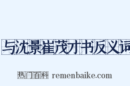 与沈景崔茂才书反义词是什么意思的图片
